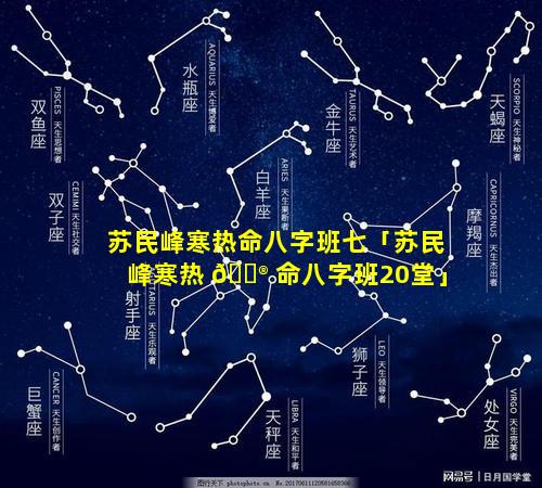 苏民峰寒热命八字班七「苏民峰寒热 💮 命八字班20堂」